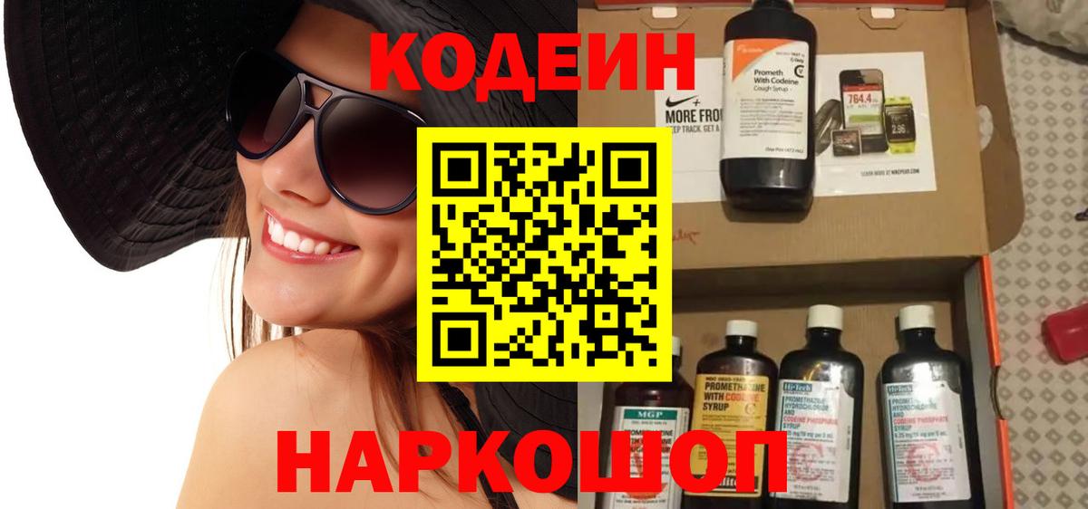 Codein Purple Drank  Вход с VPN  Ростов-на-Дону  Кодеиновый сироп Lean напиток Lean (лин) 
