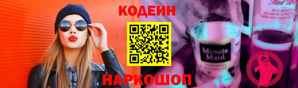 Codein Purple Drank Ростов-на-Дону